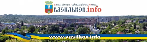 Васильків.INFO - Інформаційний портал міста Василькова